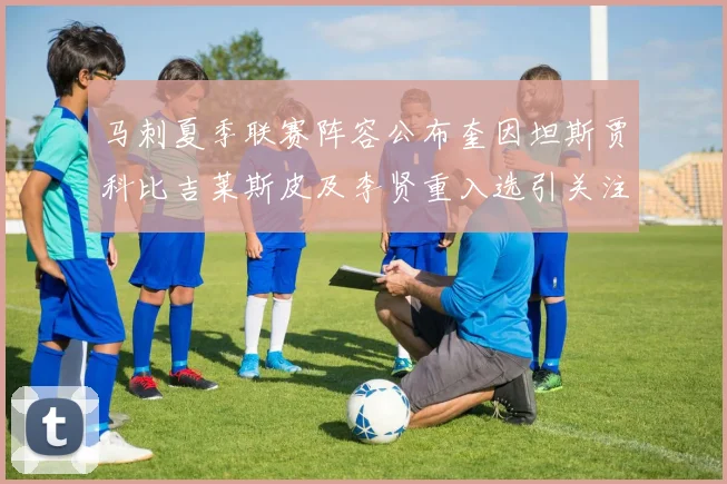 马刺夏季联赛阵容公布奎因坦斯贾科比吉莱斯皮及李贤重入选引关注