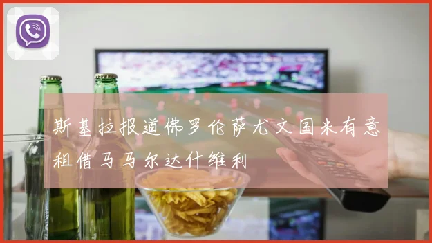 斯基拉报道佛罗伦萨尤文国米有意租借马马尔达什维利