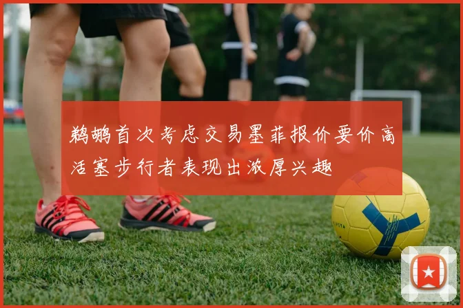 鹈鹕首次考虑交易墨菲报价要价高活塞步行者表现出浓厚兴趣